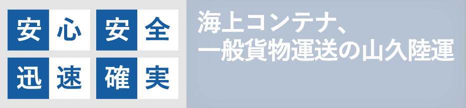 安心安全迅速確実